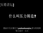 什么是壓力鑄造？（1） (4276播放)