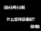 什么是鑄造面積（3） (1778播放)